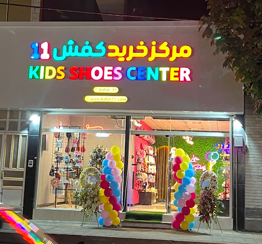 کفش کودک و نوجوان کفش ۱۱