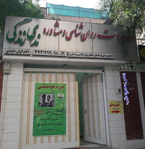مرکز مشاوره ندای زندگی