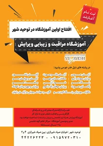 آموزشگاه مراقبت وزیبایی ویرایش