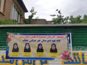 دبیرستان غیردولتی عفاف(ناهید حاتم زاده)