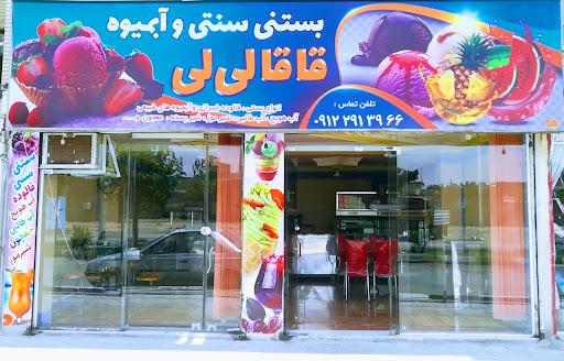 آبمیوه و بستنی قاقالی‌لی
