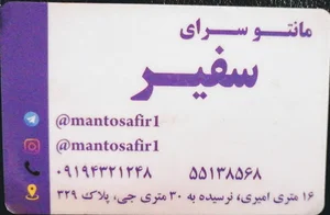 مانتو سفیر امیر