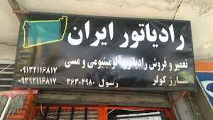 رادیاتورسازی عباسیا