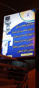 مرکز تصویربرداری پزشكی اردیبهشت