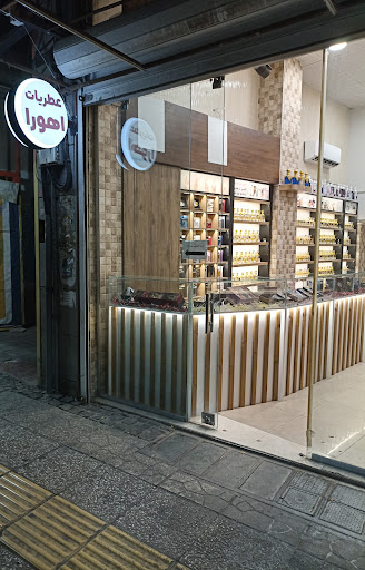 عطریات اهورا