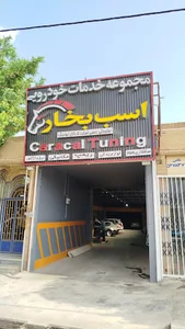 مجموعه خدمات خودرویی اسب بخار