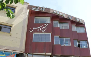 شرکت صنایع کاشی ارس