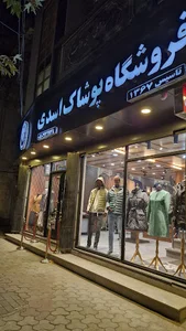 پوشاک اسدی