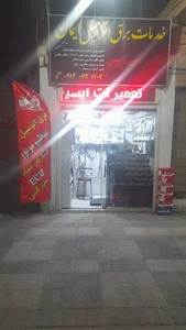 برق اتومبیل ایمان