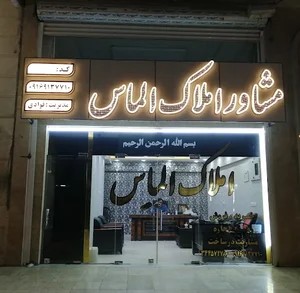 املاک الماس