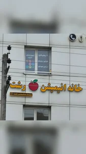 خانه انیمیشن سیب 2