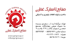 ghafari rubber industry صنایع لاستیک غفاری