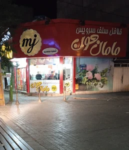 فلافل بندرى مامان جون سلف سرويس