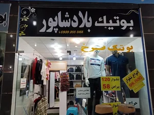 بوتیک بلاد‌شاپور 2