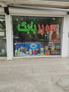 سوپرمارکت بابک