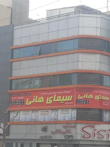 آموزشگاه سیمای هانی | شعبه نازی آباد