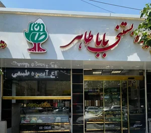 آبمیوه بستنی باباطاهر