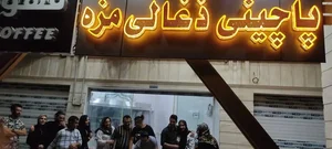 پاچینی زغالی مزه