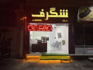 کافی نت شگرف شبانه روزی 4