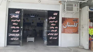 قهوه فروشی گلستان