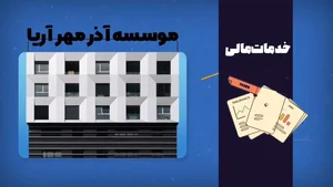 موسسه حسابرسی آذر مهر آریا