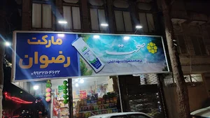 سوپر رضوان