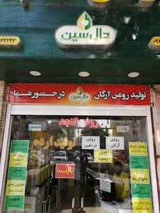 تولید روغن کنجد و ارده دال سین شعبه گلشهر