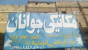 تعمیرگاه مکانیکی و جلو بندی جوانان