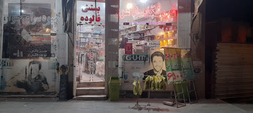 فروشگاه طاهری
