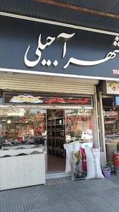 شهر آجیلی
