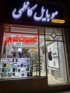 موبایل کاظمی