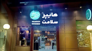 هایپر سلامت