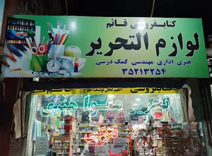 لوازم التحریر قائم