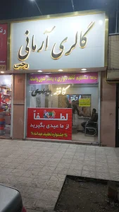 گالری آرمانی
