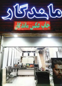 لابراتوار ماندگار