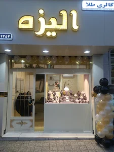 گالری طلای الیزه