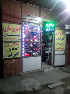 باطری سازی دوستان