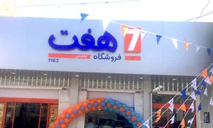 فروشگاه هفت