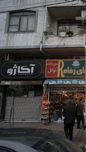 آکاژو