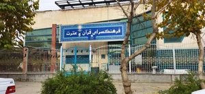 فرهنگسرای قرآن و عترت