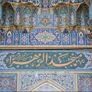 مسجد بزرگ الزهرا (س) 2