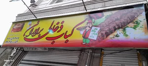کباب ذغالی برادران