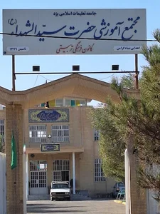 مجتمع آموزشی حضرت سیدالشهداء - Sayed-Al-Shohada Training Complex
