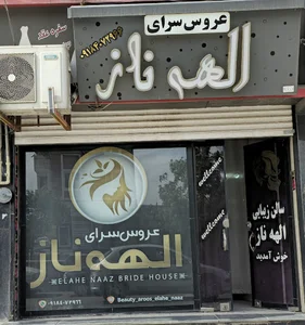 سالن زیبایی الهه ناز نهاوند
