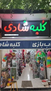 کلبه شادی