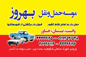 موسسه حمل و نقل بهروز