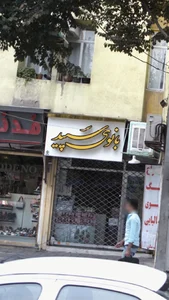 بانوی سپید 2