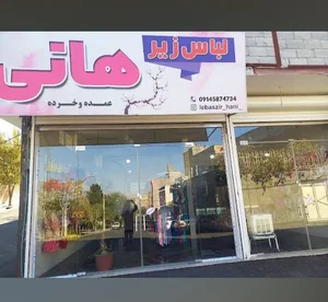 لباس زیر هانی 2