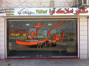 املاک آوا