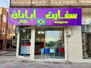 فست فود سفارت آبادان 5